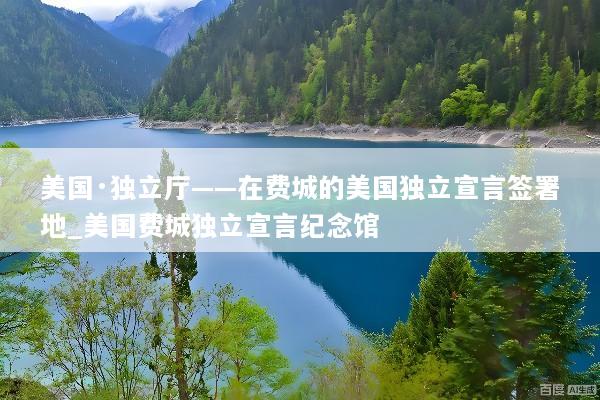 美国·独立厅——在费城的美国独立宣言签署地_美国费城独立宣言纪念馆