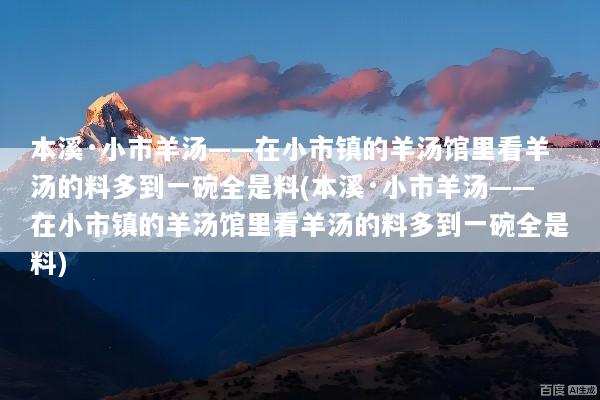 本溪·小市羊汤——在小市镇的羊汤馆里看羊汤的料多到一碗全是料(本溪·小市羊汤——在小市镇的羊汤馆里看羊汤的料多到一碗全是料)