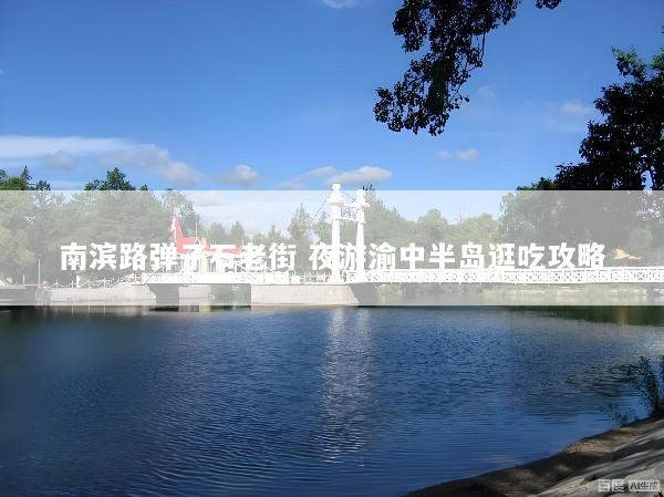 南滨路弹子石老街 夜游渝中半岛逛吃攻略