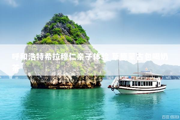 呼和浩特希拉穆仁亲子体验 草原蒙古包喝奶茶