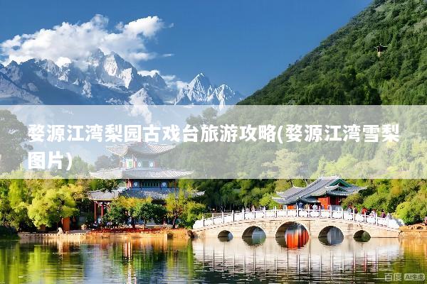 婺源江湾梨园古戏台旅游攻略(婺源江湾雪梨图片)