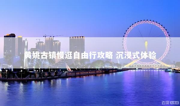 黄姚古镇慢逛自由行攻略 沉浸式体验
