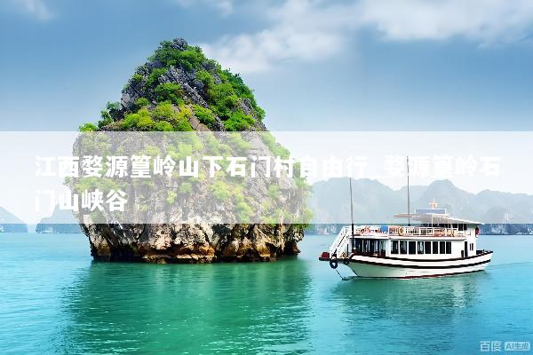 江西婺源篁岭山下石门村自由行_婺源篁岭石门山峡谷