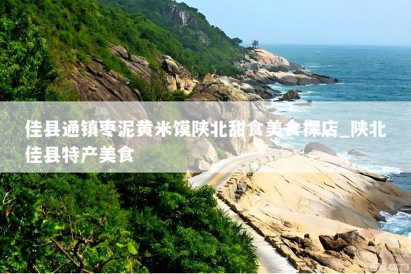 佳县通镇枣泥黄米馍陕北甜食美食探店_陕北佳县特产美食