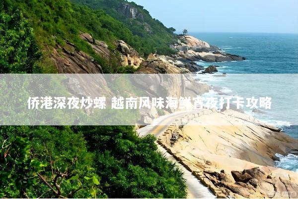侨港深夜炒螺 越南风味海鲜宵夜打卡攻略