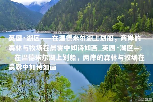 英国·湖区——在温德米尔湖上划船，两岸的森林与牧场在晨雾中如诗如画_英国·湖区——在温德米尔湖上划船，两岸的森林与牧场在晨雾中如诗如画