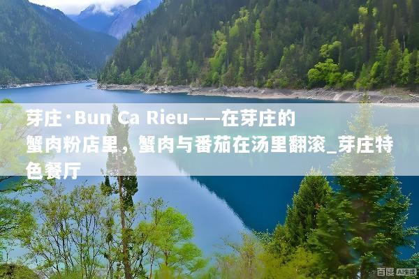 芽庄·Bun Ca Rieu——在芽庄的蟹肉粉店里，蟹肉与番茄在汤里翻滚_芽庄特色餐厅