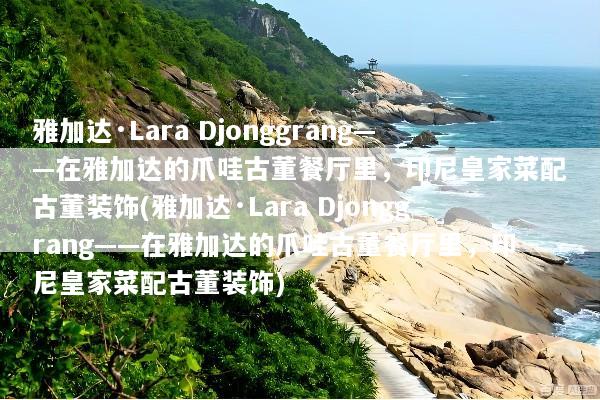 雅加达·Lara Djonggrang——在雅加达的爪哇古董餐厅里，印尼皇家菜配古董装饰(雅加达·Lara Djonggrang——在雅加达的爪哇古董餐厅里，印尼皇家菜配古董装饰)
