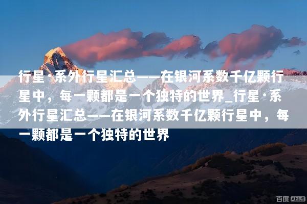 行星·系外行星汇总——在银河系数千亿颗行星中，每一颗都是一个独特的世界_行星·系外行星汇总——在银河系数千亿颗行星中，每一颗都是一个独特的世界