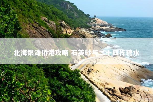北海银滩侨港攻略 石英砂与二十四栋糖水