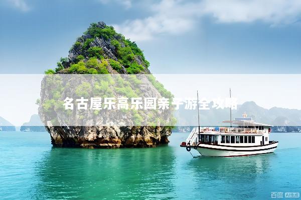 名古屋乐高乐园亲子游全攻略