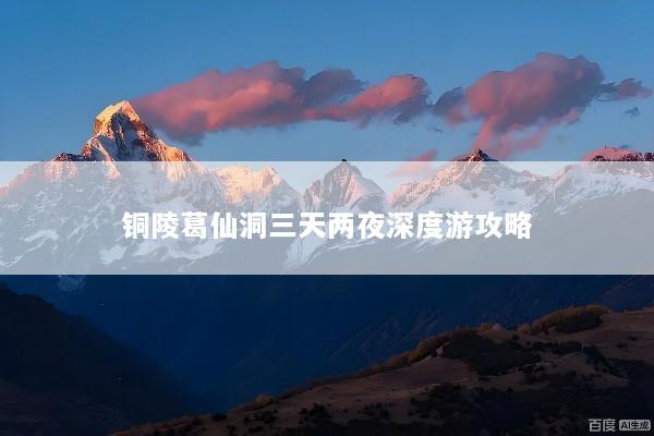 铜陵葛仙洞三天两夜深度游攻略