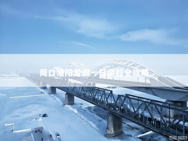 周口淮阳龙湖一日游超全攻略