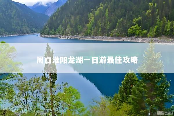 周口淮阳龙湖一日游最佳攻略