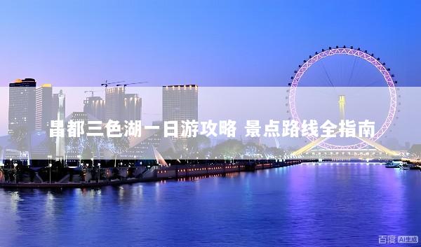 昌都三色湖一日游攻略 景点路线全指南