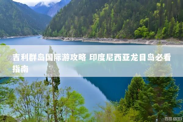 吉利群岛国际游攻略 印度尼西亚龙目岛必看指南