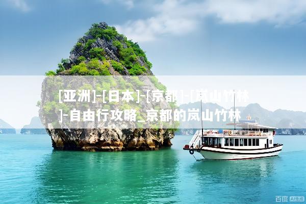 [亚洲]-[日本]-[京都]-[岚山竹林]-自由行攻略_京都的岚山竹林