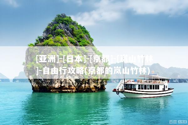 [亚洲]-[日本]-[京都]-[岚山竹林]-自由行攻略(京都的岚山竹林)