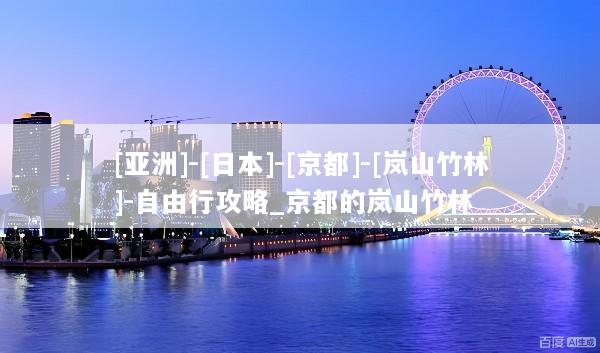 [亚洲]-[日本]-[京都]-[岚山竹林]-自由行攻略_京都的岚山竹林