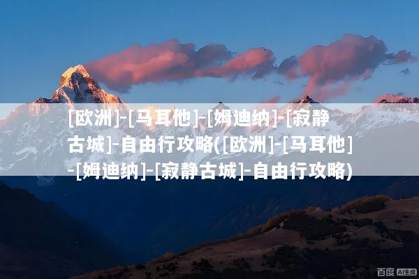 [欧洲]-[马耳他]-[姆迪纳]-[寂静古城]-自由行攻略([欧洲]-[马耳他]-[姆迪纳]-[寂静古城]-自由行攻略)