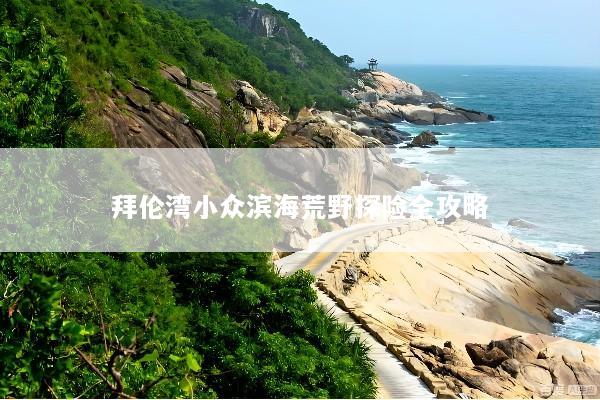 拜伦湾小众滨海荒野探险全攻略