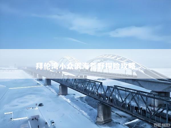 拜伦湾小众滨海荒野探险攻略