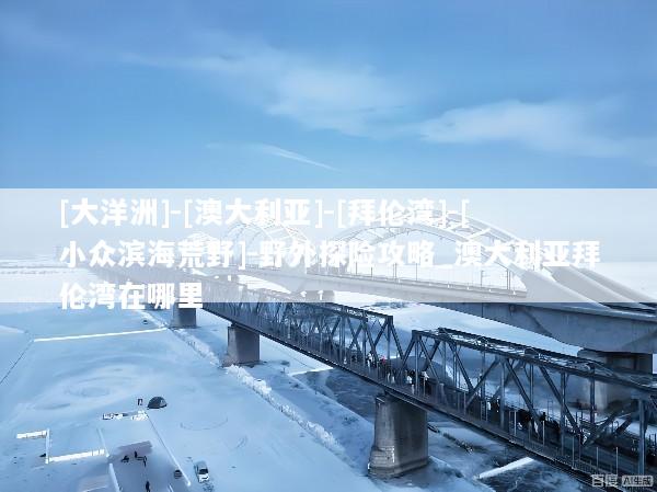 [大洋洲]-[澳大利亚]-[拜伦湾]-[小众滨海荒野]-野外探险攻略_澳大利亚拜伦湾在哪里