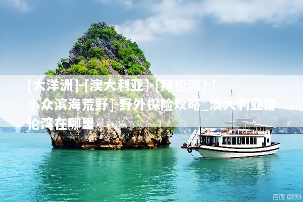 [大洋洲]-[澳大利亚]-[拜伦湾]-[小众滨海荒野]-野外探险攻略_澳大利亚拜伦湾在哪里