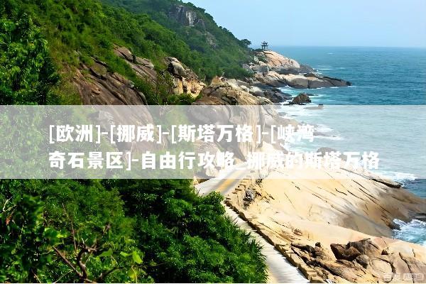 [欧洲]-[挪威]-[斯塔万格]-[峡湾奇石景区]-自由行攻略_挪威的斯塔万格