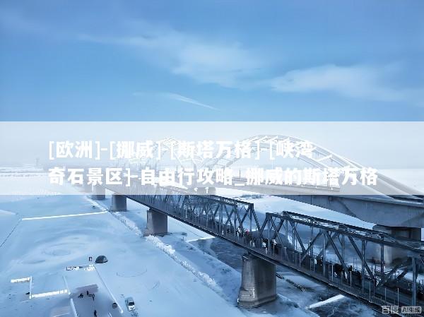 [欧洲]-[挪威]-[斯塔万格]-[峡湾奇石景区]-自由行攻略_挪威的斯塔万格
