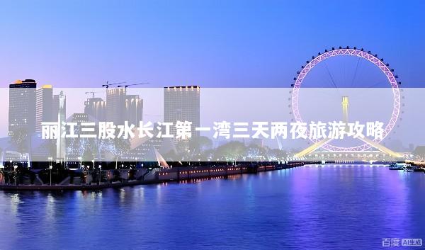 丽江三股水长江第一湾三天两夜旅游攻略
