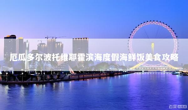 厄瓜多尔波托维耶霍滨海度假海鲜饭美食攻略
