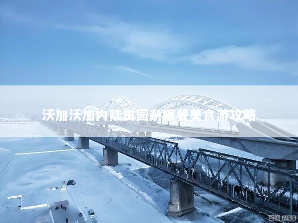 沃加沃加内陆田园杂粮餐美食游攻略