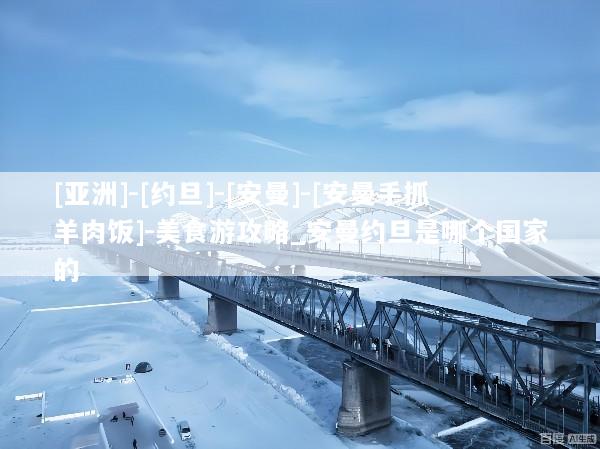 [亚洲]-[约旦]-[安曼]-[安曼手抓羊肉饭]-美食游攻略_安曼约旦是哪个国家的