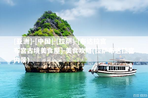 [亚洲]-[中国]-[拉萨]-[布达拉宫布宫古境美食屋]-美食攻略(拉萨布达拉宫内景)
