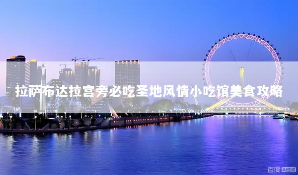 拉萨布达拉宫旁必吃圣地风情小吃馆美食攻略