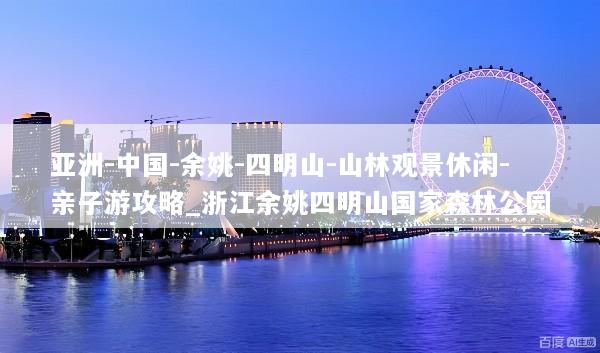 亚洲-中国-余姚-四明山-山林观景休闲-亲子游攻略_浙江余姚四明山国家森林公园
