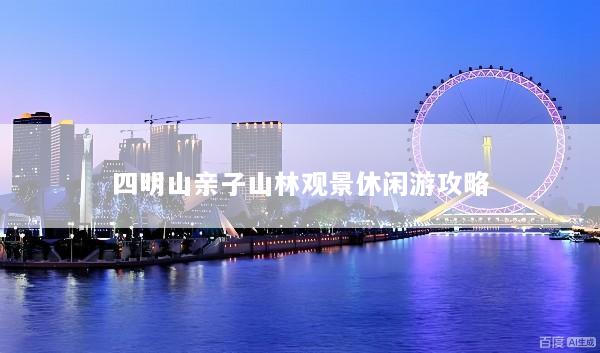 四明山亲子山林观景休闲游攻略