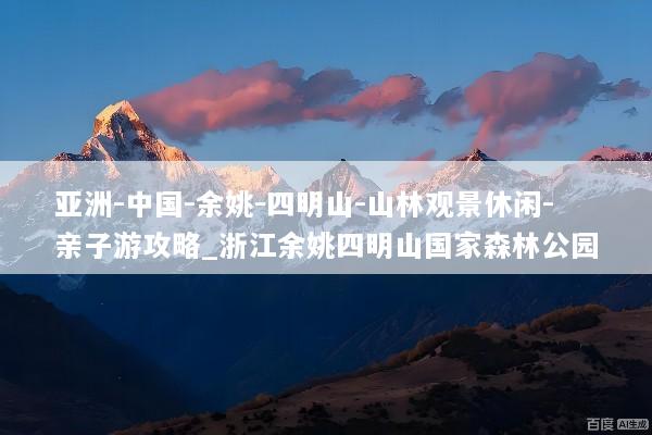亚洲-中国-余姚-四明山-山林观景休闲-亲子游攻略_浙江余姚四明山国家森林公园