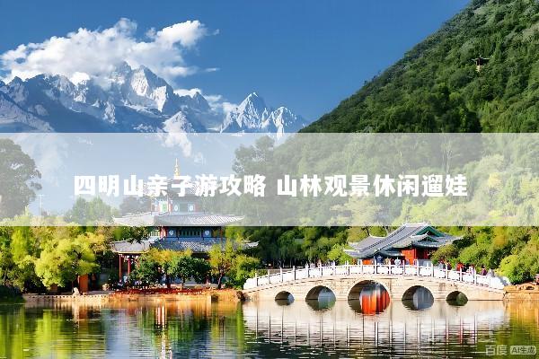 四明山亲子游攻略 山林观景休闲遛娃