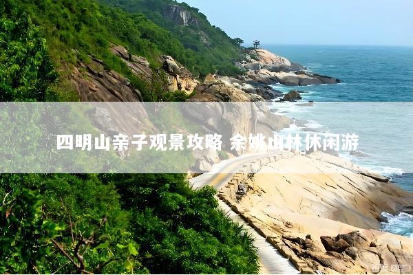 四明山亲子观景攻略 余姚山林休闲游