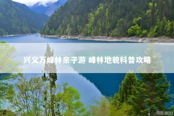 兴义万峰林亲子游 峰林地貌科普攻略