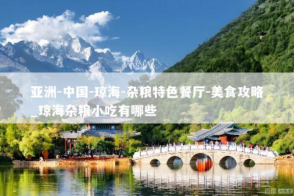 亚洲-中国-琼海-杂粮特色餐厅-美食攻略_琼海杂粮小吃有哪些